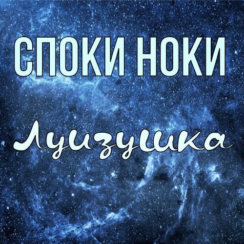 Открытка Луизушка Споки ноки