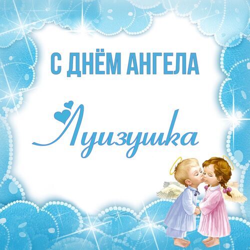 Открытка Луизушка С днём ангела