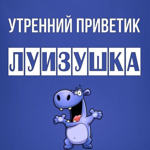 Открытка Луизушка Утренний приветик