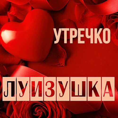 Открытка Луизушка Утречко