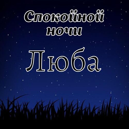 Открытка Люба Спокойной ночи