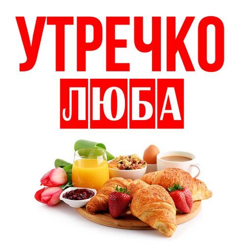 Открытка Люба Утречко