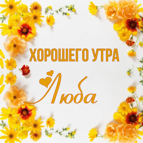 Открытка Люба Хорошего утра