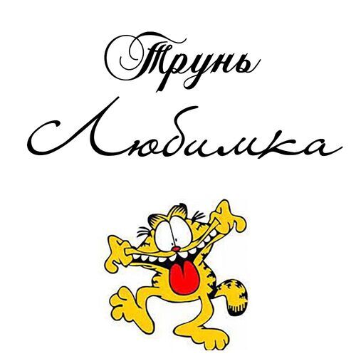 Открытка Любимка Трунь