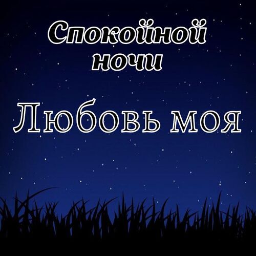 Открытка Любовь моя Спокойной ночи