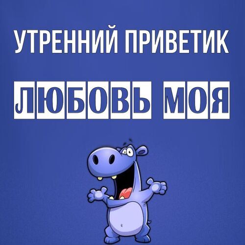 Открытка Любовь моя Утренний приветик