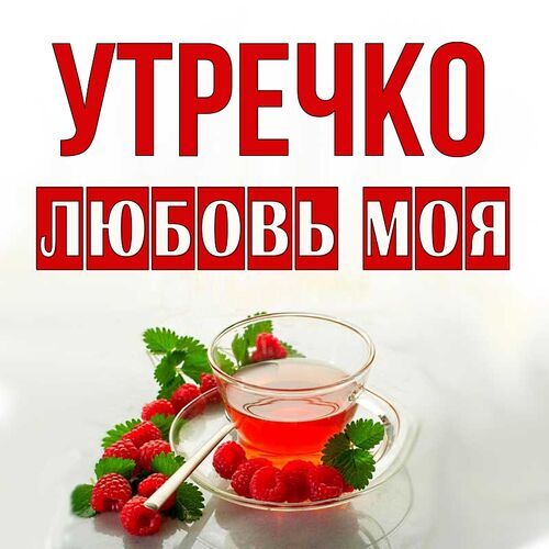 Открытка Любовь моя Утречко