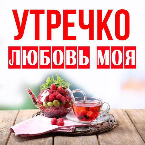 Открытка Любовь моя Утречко