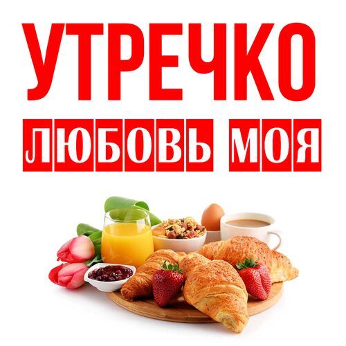 Открытка Любовь моя Утречко