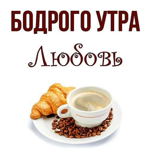 Открытка Любовь Бодрого утра