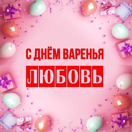 Открытка Любовь С днём варенья