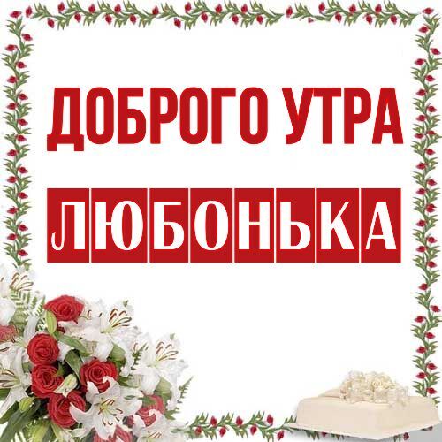 Открытка Любонька Доброго утра