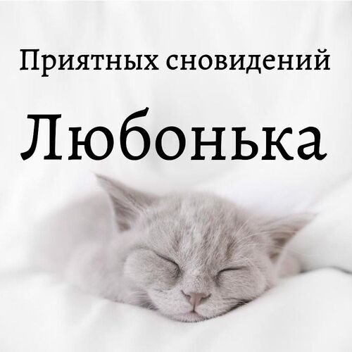 Открытка Любонька Приятных сновидений