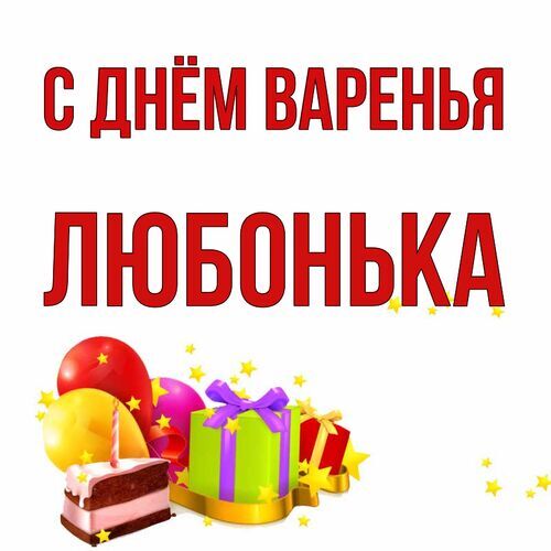 Открытка Любонька С днём варенья