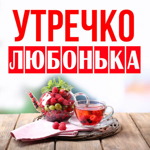 Открытка Любонька Утречко