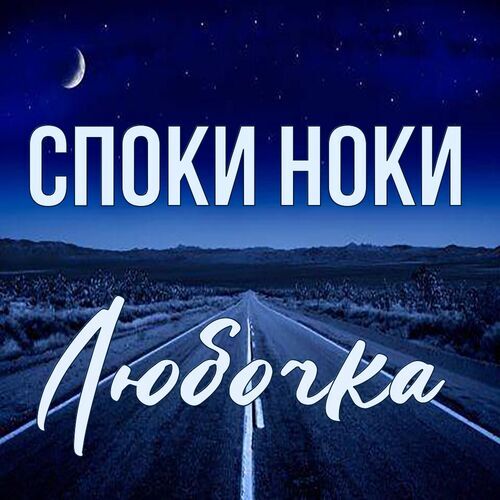 Открытка Любочка Споки ноки