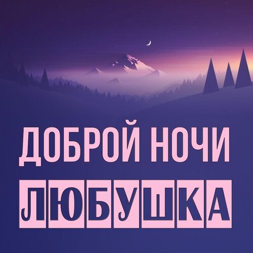 Открытка Любушка Доброй ночи