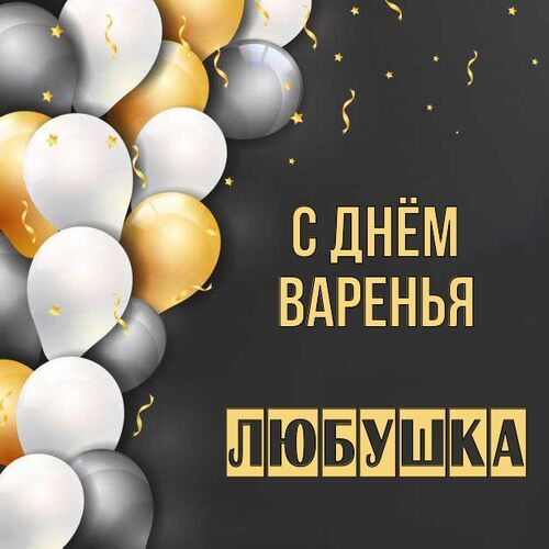 Открытка Любушка С днём варенья