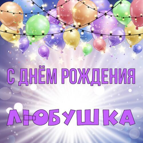 Открытка Любушка С днём рождения