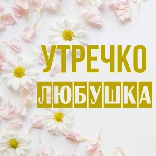 Открытка Любушка Утречко