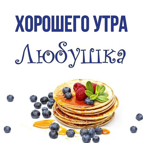 Открытка Любушка Хорошего утра