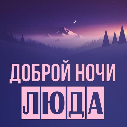 Открытка Люда Доброй ночи