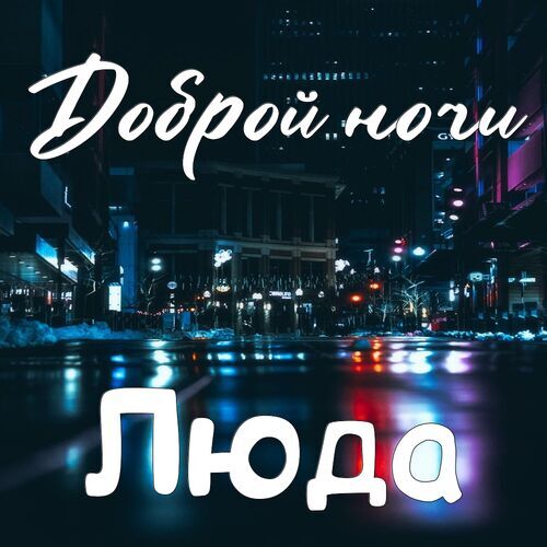 Открытка Люда Доброй ночи