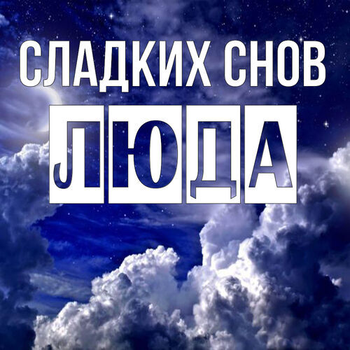 Открытка Люда Сладких снов