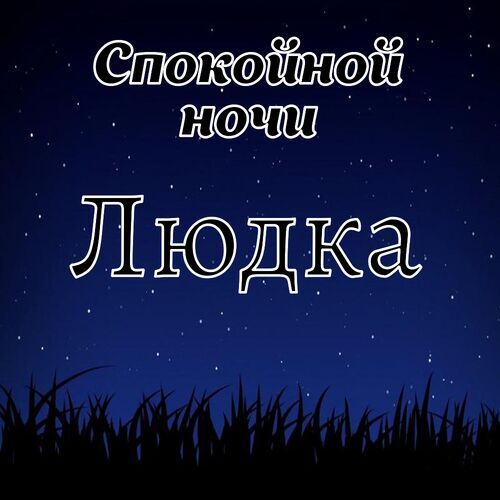 Открытка Людка Спокойной ночи