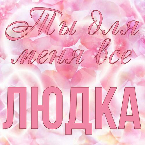 Открытка Людка Ты для меня все