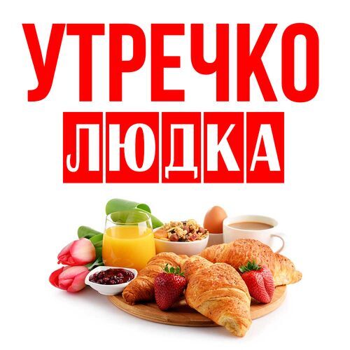 Открытка Людка Утречко