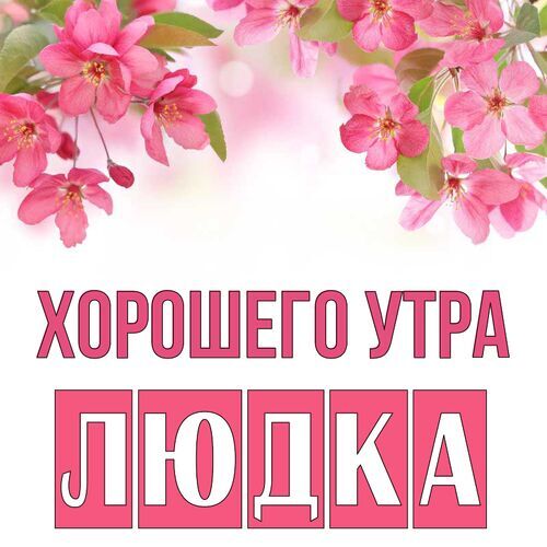 Открытка Людка Хорошего утра