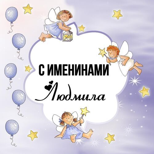 Открытка Людмила С именинами