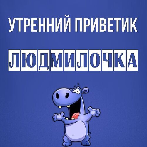 Открытка Людмилочка Утренний приветик