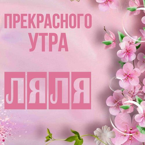 Открытка Ляля Прекрасного утра