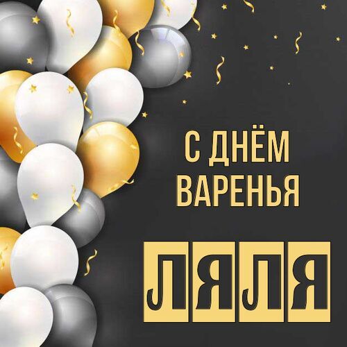 Открытка Ляля С днём варенья