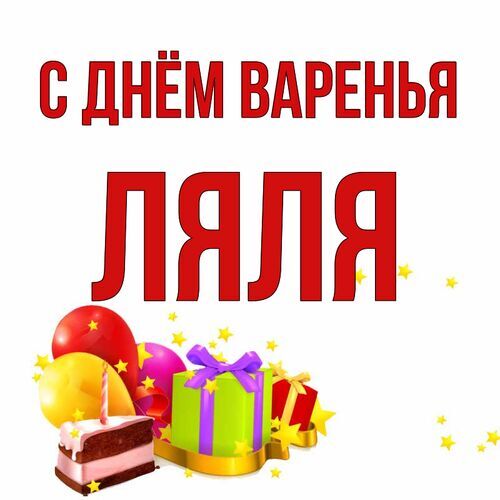 Открытка Ляля С днём варенья