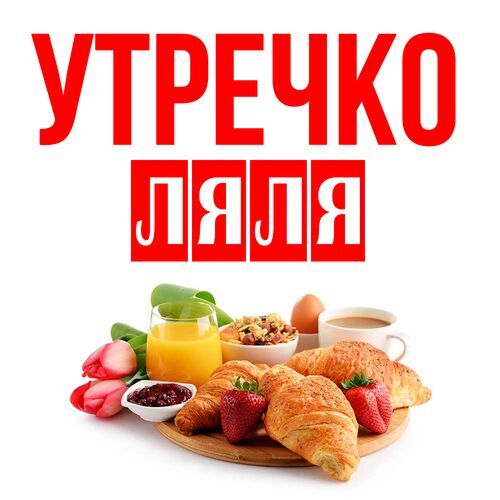 Открытка Ляля Утречко