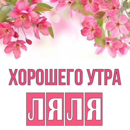 Открытка Ляля Хорошего утра