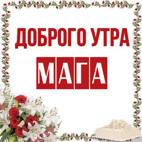 Открытка Мага Доброго утра