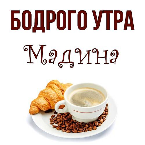 Открытка Мадина Бодрого утра