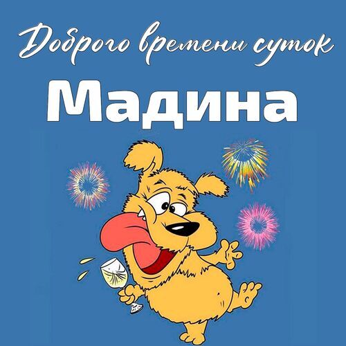 Открытка Мадина Доброго времени суток