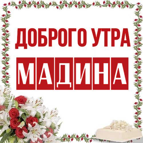 Открытка Мадина Доброго утра