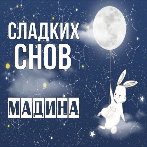 Открытка Мадина Сладких снов