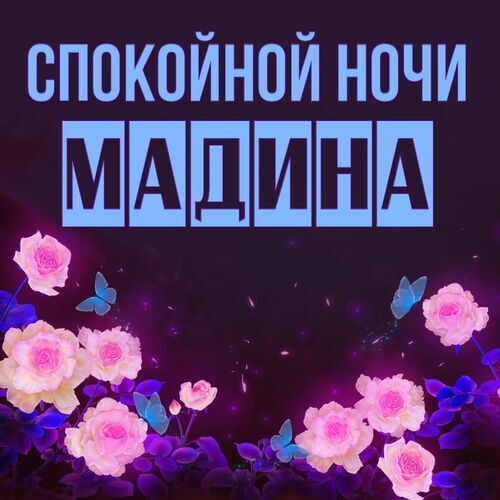 Открытка Мадина Спокойной ночи