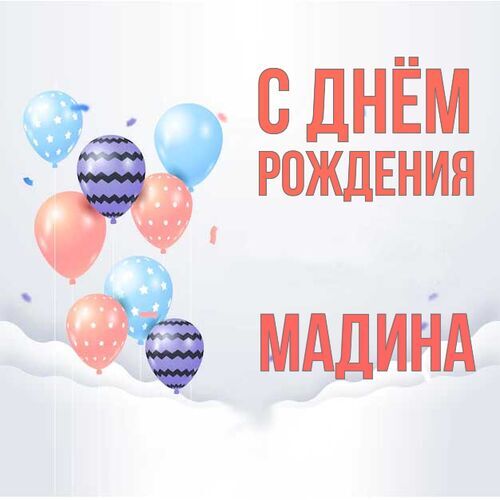 Открытка Мадина С днём рождения