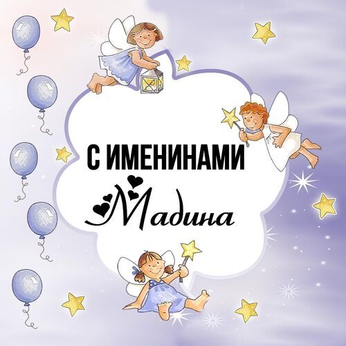 Открытка Мадина С именинами