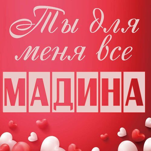 Открытка Мадина Ты для меня все