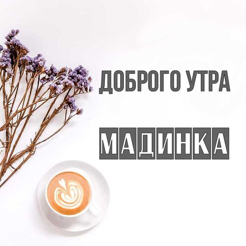 Открытка Мадинка Доброго утра