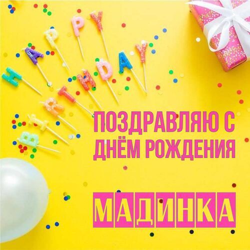 Открытка Мадинка Поздравляю с днём рождения